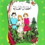 تحميل كتاب أطفال الغابة PDF تأليف محمد عطية الإبراشي مجانا [كامل]