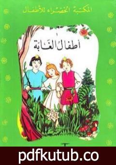 تحميل كتاب أطفال الغابة PDF تأليف محمد عطية الإبراشي مجانا [كامل]