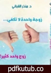 تحميل كتاب زوجة واحدة لا تكفي… زوج واحد كثير PDF تأليف منذر القباني مجانا [كامل]