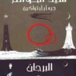 تحميل كتاب سيد الخواتم 2 – البرجان PDF تأليف جون رونالد رويل تولكين مجانا [كامل]