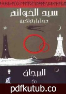 تحميل كتاب سيد الخواتم 2 – البرجان PDF تأليف جون رونالد رويل تولكين مجانا [كامل]