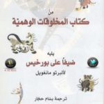 تحميل كتاب من كتاب المخلوقات العجيبة PDF تأليف خورخي لويس بورخيس مجانا [كامل]