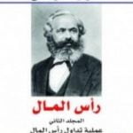 تحميل كتاب رأس المال نقد الاقتصاد السياسي – المجلد الثاني – عملية تداول رأس المال PDF تأليف كارل ماركس مجانا [كامل]