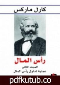تحميل كتاب رأس المال نقد الاقتصاد السياسي – المجلد الثاني – عملية تداول رأس المال PDF تأليف كارل ماركس مجانا [كامل]