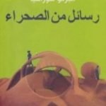 تحميل كتاب رسائل من الصحراء PDF تأليف ألبرتو مورافيا مجانا [كامل]