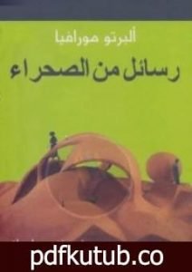 تحميل كتاب رسائل من الصحراء PDF تأليف ألبرتو مورافيا مجانا [كامل]