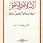 تحميل كتاب الإسلام والآخر من يعترف بمن؟ ومن ينكر من؟ PDF تأليف محمد عمارة مجانا [كامل]