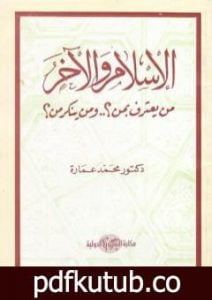 تحميل كتاب الإسلام والآخر من يعترف بمن؟ ومن ينكر من؟ PDF تأليف محمد عمارة مجانا [كامل]