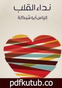 تحميل كتاب نداء القلب PDF تأليف إلياس أبو شبكة مجانا [كامل]