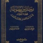 تحميل كتاب رحلة ابن بطوطة تحفة النظار في غرائب الأمصار وعجائب الأسفار PDF تأليف ابن بطوطة مجانا [كامل]