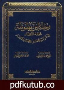 تحميل كتاب رحلة ابن بطوطة تحفة النظار في غرائب الأمصار وعجائب الأسفار PDF تأليف ابن بطوطة مجانا [كامل]