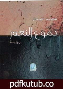 تحميل كتاب دموع النغم PDF تأليف محمد حيدار مجانا [كامل]