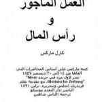 تحميل كتاب العمل المأجور ورأس المال PDF تأليف كارل ماركس مجانا [كامل]