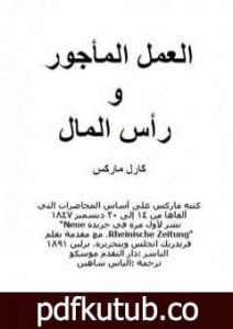تحميل كتاب العمل المأجور ورأس المال PDF تأليف كارل ماركس مجانا [كامل]