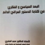 تحميل كتاب البعد السياسي والفكري في كتابة الدستور العراقي الدائم PDF تأليف نديم الجابري مجانا [كامل]