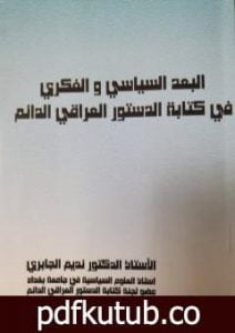 تحميل كتاب البعد السياسي والفكري في كتابة الدستور العراقي الدائم PDF تأليف نديم الجابري مجانا [كامل]