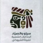 تحميل كتاب سيلو والصياد – الحكايات الشعبية لقبيلة الشيروكي PDF تأليف جايمس موني مجانا [كامل]