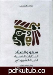 تحميل كتاب سيلو والصياد – الحكايات الشعبية لقبيلة الشيروكي PDF تأليف جايمس موني مجانا [كامل]