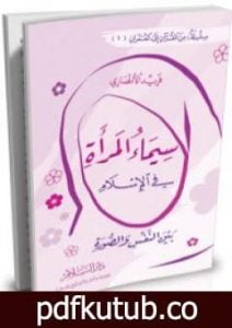 تحميل كتاب سيماء المرأة في الإسلام – بين النفس والصورة PDF تأليف فريد الأنصاري مجانا [كامل]