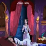 تحميل كتاب عجيبة وعجيبة PDF تأليف كامل الكيلاني مجانا [كامل]