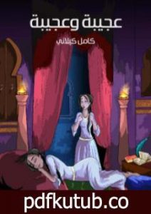 تحميل كتاب عجيبة وعجيبة PDF تأليف كامل الكيلاني مجانا [كامل]