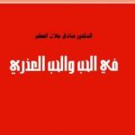 تحميل كتاب في الحب والحب العذري PDF تأليف صادق جلال العظم مجانا [كامل]