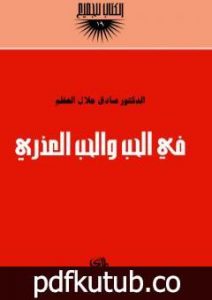 تحميل كتاب في الحب والحب العذري PDF تأليف صادق جلال العظم مجانا [كامل]