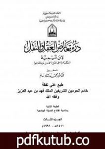 تحميل كتاب درء تعارض العقل والنقل – الجزء الثالث PDF تأليف ابن تيمية مجانا [كامل]