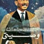 تحميل كتاب وصيتي PDF تأليف محمد أنور السادات مجانا [كامل]