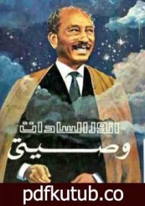 تحميل كتاب وصيتي PDF تأليف محمد أنور السادات مجانا [كامل]
