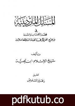 تحميل كتاب المسائل الماردينية في فقه الكتاب والسنة ورفع الحرج في العبادات والمعاملات PDF تأليف ابن تيمية مجانا [كامل]