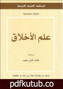 تحميل كتاب علم الأخلاق PDF تأليف باروخ سبينوزا مجانا [كامل]