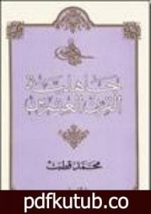 تحميل كتاب جاهلية القرن العشرين PDF تأليف محمد قطب مجانا [كامل]