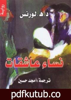 تحميل كتاب نساء عاشقات PDF تأليف ديفيد هربرت لورانس مجانا [كامل]