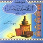 تحميل كتاب مواعظ الإمام أحمد بن حنبل PDF تأليف صالح أحمد الشامي مجانا [كامل]