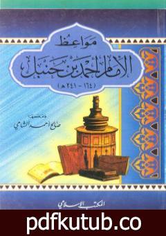 تحميل كتاب مواعظ الإمام أحمد بن حنبل PDF تأليف صالح أحمد الشامي مجانا [كامل]