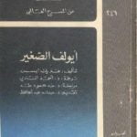 تحميل كتاب إيولف الصغير PDF تأليف هنريك إبسن مجانا [كامل]