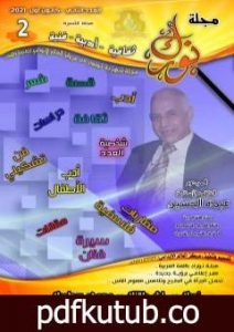 تحميل كتاب مجلة نورك – العدد الثاني PDF تأليف عماد المقداد مجانا [كامل]