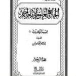 تحميل كتاب الجامع لعلوم الإمام أحمد – المجلد الرابع عشر: الحديث 1 PDF تأليف مجموعة من المؤلفين مجانا [كامل]