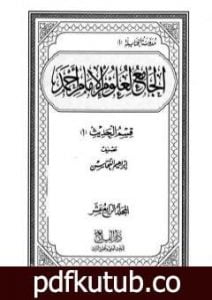 تحميل كتاب الجامع لعلوم الإمام أحمد – المجلد الرابع عشر: الحديث 1 PDF تأليف مجموعة من المؤلفين مجانا [كامل]