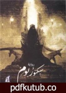 تحميل كتاب سيكتوريوم PDF تأليف محمد فاروق المليجي مجانا [كامل]