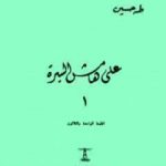 تحميل كتاب على هامش السيرة الجزء الأول PDF تأليف طه حسين مجانا [كامل]