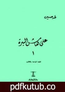 تحميل كتاب على هامش السيرة الجزء الأول PDF تأليف طه حسين مجانا [كامل]