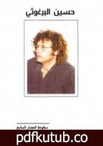 تحميل كتاب سقوط الجدار السابع PDF تأليف حسين البرغوثي مجانا [كامل]