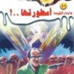 تحميل كتاب أسطورتها – سلسلة ما وراء الطبيعة PDF تأليف أحمد خالد توفيق مجانا [كامل]