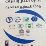 تحميل كتاب إدارة الآثار والتراث وفقًا للمعايير العالمية – الجزء الثالث PDF تأليف أشرف عبدالله الضباعين مجانا [كامل]