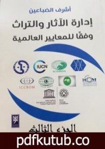 تحميل كتاب إدارة الآثار والتراث وفقًا للمعايير العالمية – الجزء الثالث PDF تأليف أشرف عبدالله الضباعين مجانا [كامل]