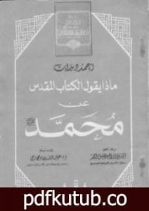 تحميل كتاب ماذا يقول الكتاب المقدس عن محمد صلى الله عليه وسلم PDF تأليف أحمد ديدات مجانا [كامل]