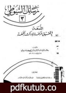 تحميل كتاب اللمعة في تحقيق الركعة لإدراك الجمعة PDF تأليف جلال الدين السيوطي مجانا [كامل]