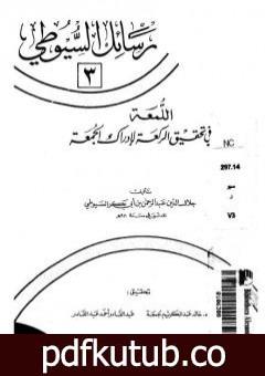 تحميل كتاب اللمعة في تحقيق الركعة لإدراك الجمعة PDF تأليف جلال الدين السيوطي مجانا [كامل]